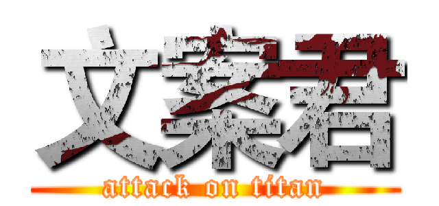 文案君 (attack on titan)