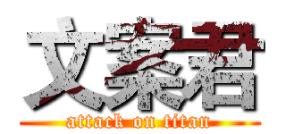 文案君 (attack on titan)