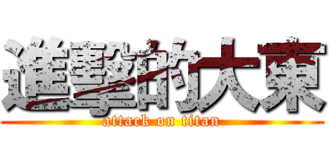 進擊的大東 (attack on titan)