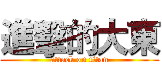 進擊的大東 (attack on titan)