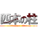 四本の柱 (attack on titan)