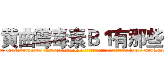 黄曲霉毒素Ｂ１有那些 (黄曲霉毒素B1有那些【电-186x2687x6963-Q278180069元-吉-药-业】我们做的是长期生意,靠的是老客户长期支持 http://sngk.net/tnmp1A
)