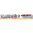 黄曲霉毒素Ｂ１有那些 (黄曲霉毒素B1有那些【电-186x2687x6963-Q278180069元-吉-药-业】我们做的是长期生意,靠的是老客户长期支持 http://sngk.net/tnmp1A
)