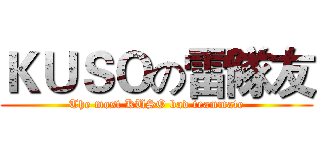 ＫＵＳＯの雷隊友 (The most KUSO bad teammate)