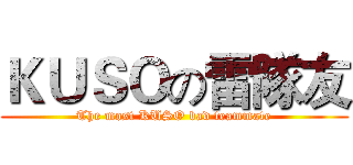 ＫＵＳＯの雷隊友 (The most KUSO bad teammate)