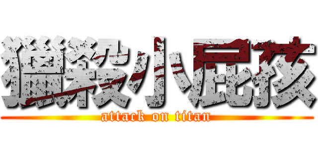 獵殺小屁孩 (attack on titan)