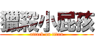 獵殺小屁孩 (attack on titan)