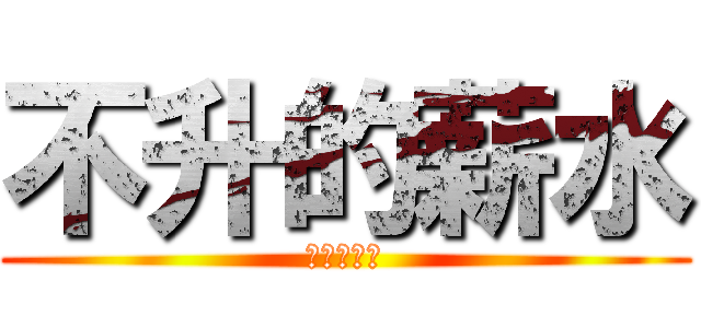 不升的薪水 (老闆在瞪你)