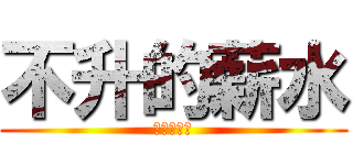 不升的薪水 (老闆在瞪你)