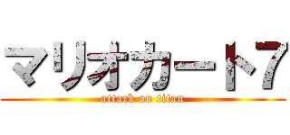 マリオカート７ (attack on titan)