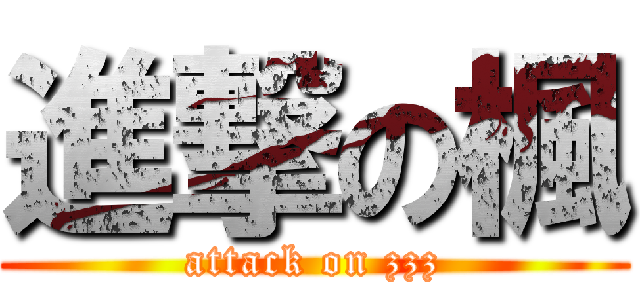 進撃の楓 (attack on zzz)