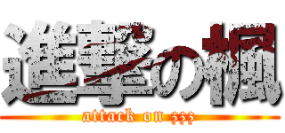 進撃の楓 (attack on zzz)