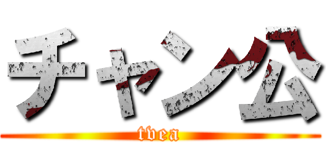 チャン公 (tvea)