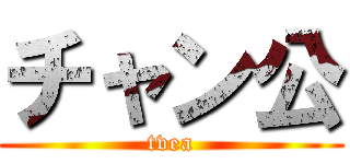 チャン公 (tvea)