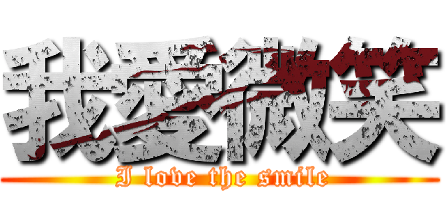 我愛微笑 ( I love the smile)