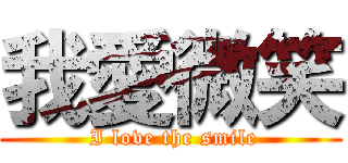 我愛微笑 ( I love the smile)