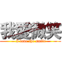 我愛微笑 ( I love the smile)