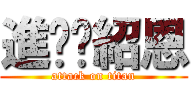 進擊黃紹恩 (attack on titan)