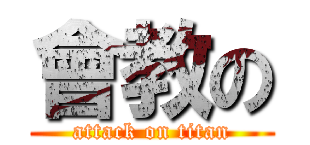 會教の (attack on titan)