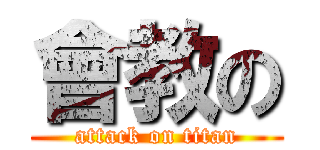 會教の (attack on titan)