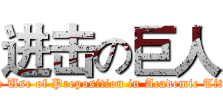 进击の巨人 (The Use of Preposition in Academic Title )