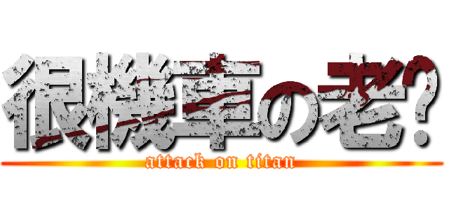 很機車の老爸 (attack on titan)