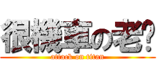 很機車の老爸 (attack on titan)