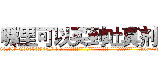 哪里可以买到吐真剂 (哪里可以买到吐真剂【电-话151x68344x817-Q1065427042元-吉-药-业】我们做的是长期生意,靠的是老客户长期支持 哪里可以买到吐真剂在发表了一篇http://sngk.net/7qWWIS

参考消息网我们做的是长期生意,靠的是老客户长期支持也许我们早该意识到，就连鲍勃·霍斯金斯（金球奖戏剧类电影男主角 
)