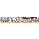 哪里可以买到吐真剂 (哪里可以买到吐真剂【电-话151x68344x817-Q1065427042元-吉-药-业】我们做的是长期生意,靠的是老客户长期支持 哪里可以买到吐真剂在发表了一篇http://sngk.net/7qWWIS

参考消息网我们做的是长期生意,靠的是老客户长期支持也许我们早该意识到，就连鲍勃·霍斯金斯（金球奖戏剧类电影男主角 
)