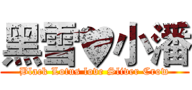 黑雪♥小潘 (Black Lotus love Sliver Crow)