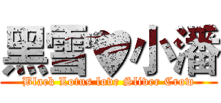 黑雪♥小潘 (Black Lotus love Sliver Crow)