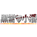 黑雪♥小潘 (Black Lotus love Sliver Crow)
