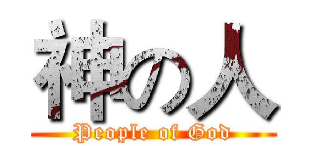神の人 (People of God)