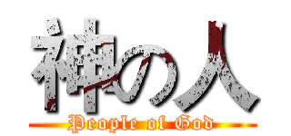 神の人 (People of God)
