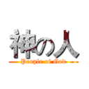 神の人 (People of God)