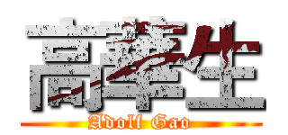 高華生 (Adolf Gao)