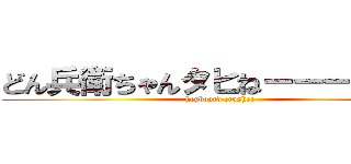 どん兵衛ちゃんタヒねーーーーーー (keyboard crusher)
