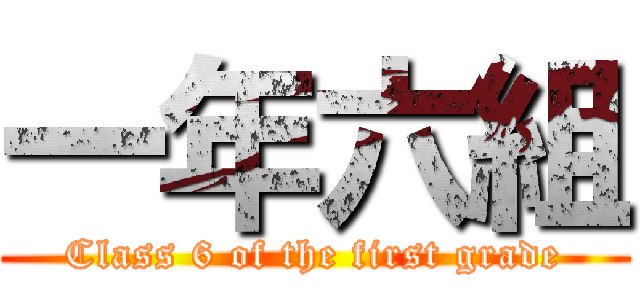 一年六組 (Class 6 of the first grade)