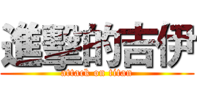 進擊的吉伊 (attack on titan)
