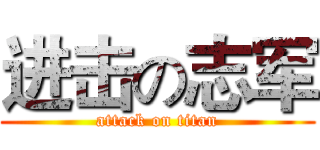 进击の志军 (attack on titan)