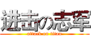 进击の志军 (attack on titan)