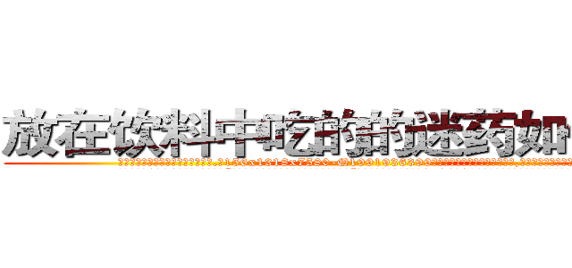 放在饮料中吃的的迷药如何购买 (放在饮料中吃的的迷药如何购买【电.话156x1318x7580-Q1991936399鑫宏药业】我们做的是长期生意,靠的是老客户长期支持
参考消息网2月20日报道 韩媒称，“剩女多、离婚率高的城市，房价一定会上涨。”这是中国经济学家金岩石2016年12月参加在上海举行的房地产相关论坛时说的话。
)