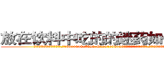 放在饮料中吃的的迷药如何购买 (放在饮料中吃的的迷药如何购买【电.话156x1318x7580-Q1991936399鑫宏药业】我们做的是长期生意,靠的是老客户长期支持
参考消息网2月20日报道 韩媒称，“剩女多、离婚率高的城市，房价一定会上涨。”这是中国经济学家金岩石2016年12月参加在上海举行的房地产相关论坛时说的话。
)