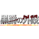 黑爵の外設 (http://ajazz.tmall.com/)