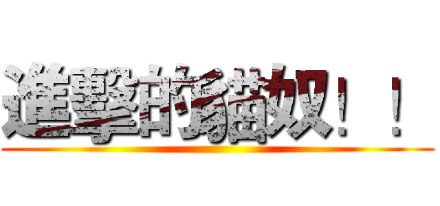 進擊的貓奴！！ ()