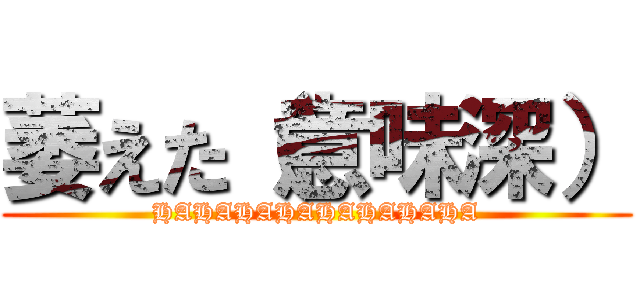 萎えた（意味深） (HAHAHAHAHAHAHAHA)