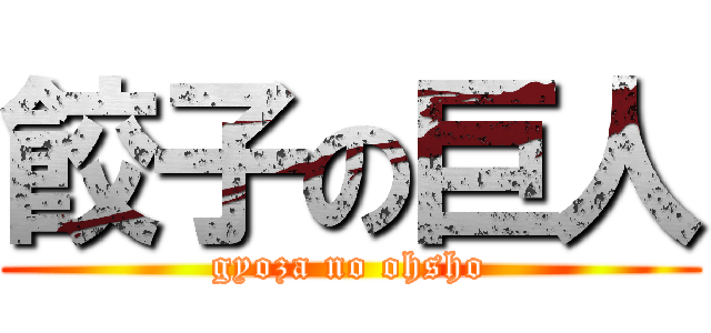 餃子の巨人 (gyoza no ohsho)