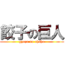 餃子の巨人 (gyoza no ohsho)