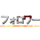 フォロワー (follower)