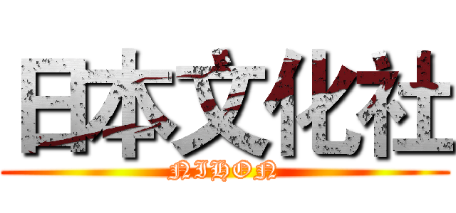 日本文化社 (NIHON)